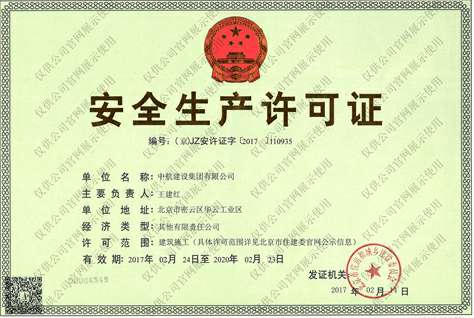 华体会网页版·官方版在线-华体会(中国)安全生产许可证
