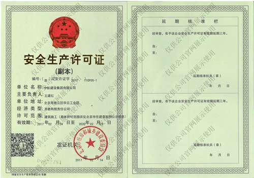 华体会网页版·官方版在线-华体会(中国)安全生产许可证(副本）