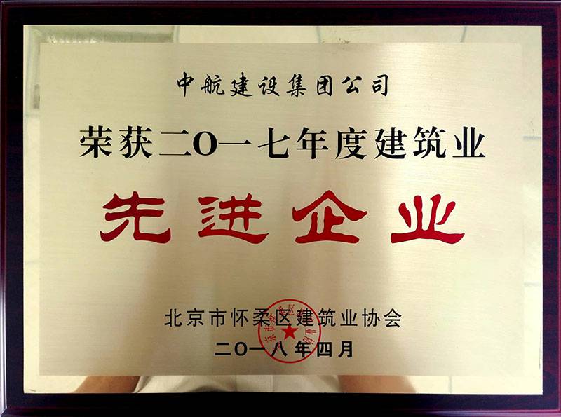华体会网页版·官方版在线-华体会(中国)荣获怀柔建筑业2017年度先进企业