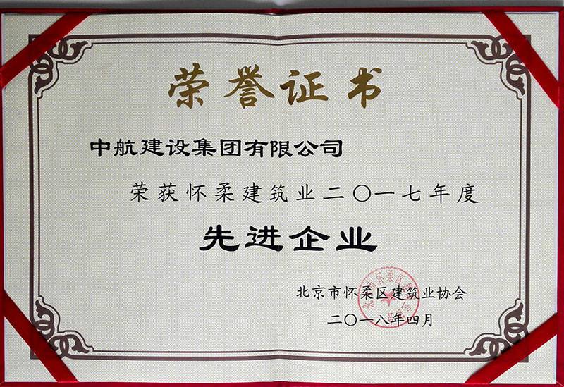 华体会网页版·官方版在线-华体会(中国)荣获怀柔建筑业2017年度先进企业